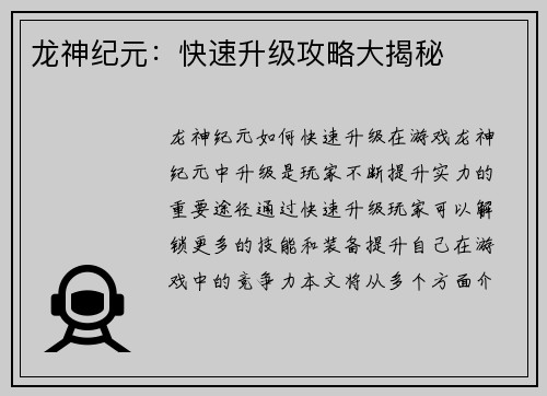 龙神纪元：快速升级攻略大揭秘