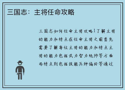三国志：主将任命攻略